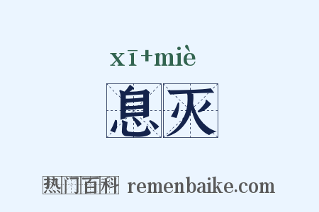 息灭是什么意思的图片